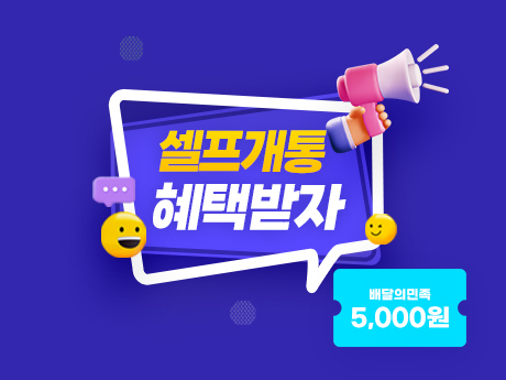 셀프개통하고 혜택받자!