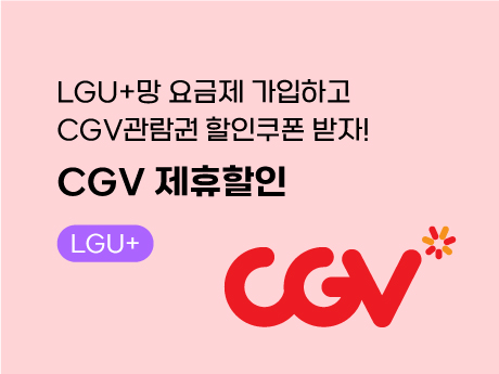 LGU+ 가입하고 CGV 2천원 할인권 받자!
