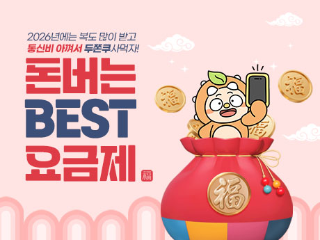 2월 돈버는 베스트 요금제