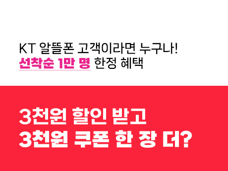 KT 알뜰폰 3천원 할인 받고 3천원 쿠폰 한 장 더?