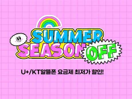 썸머시즌오프! 최저가할인 #6