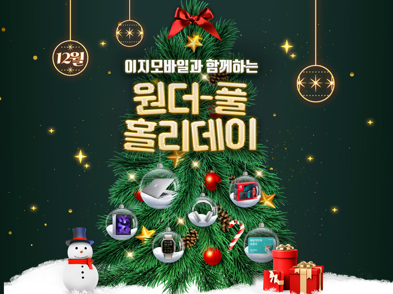 12월 KT망 요금제 프로모션