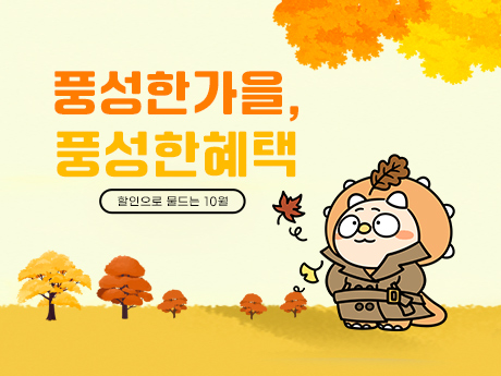 풍성한 가을 풍성한 혜택!#3