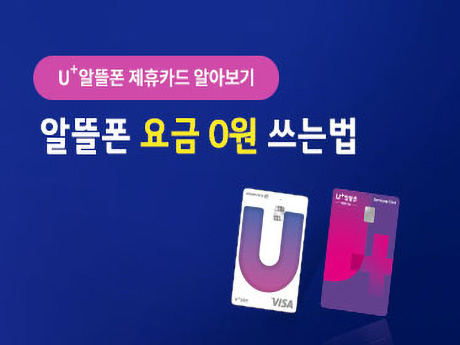 U+알뜰요금제 제휴카드