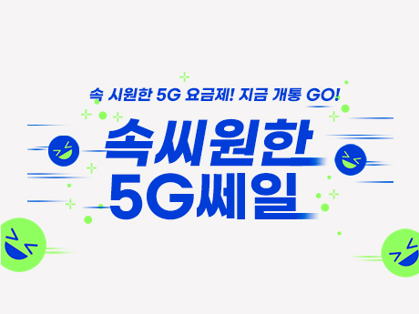 속씨원한 5g쎄일#1