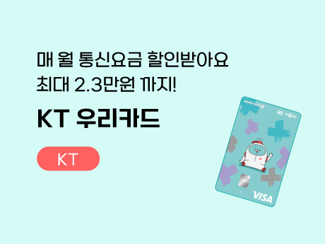 KT 마이알뜰폰 우리카드