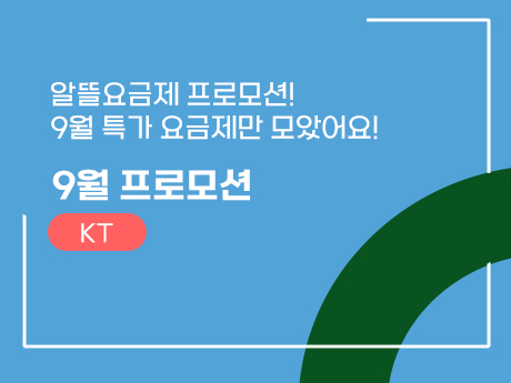 9월의 KT망 알뜰요금제 찬스 #4