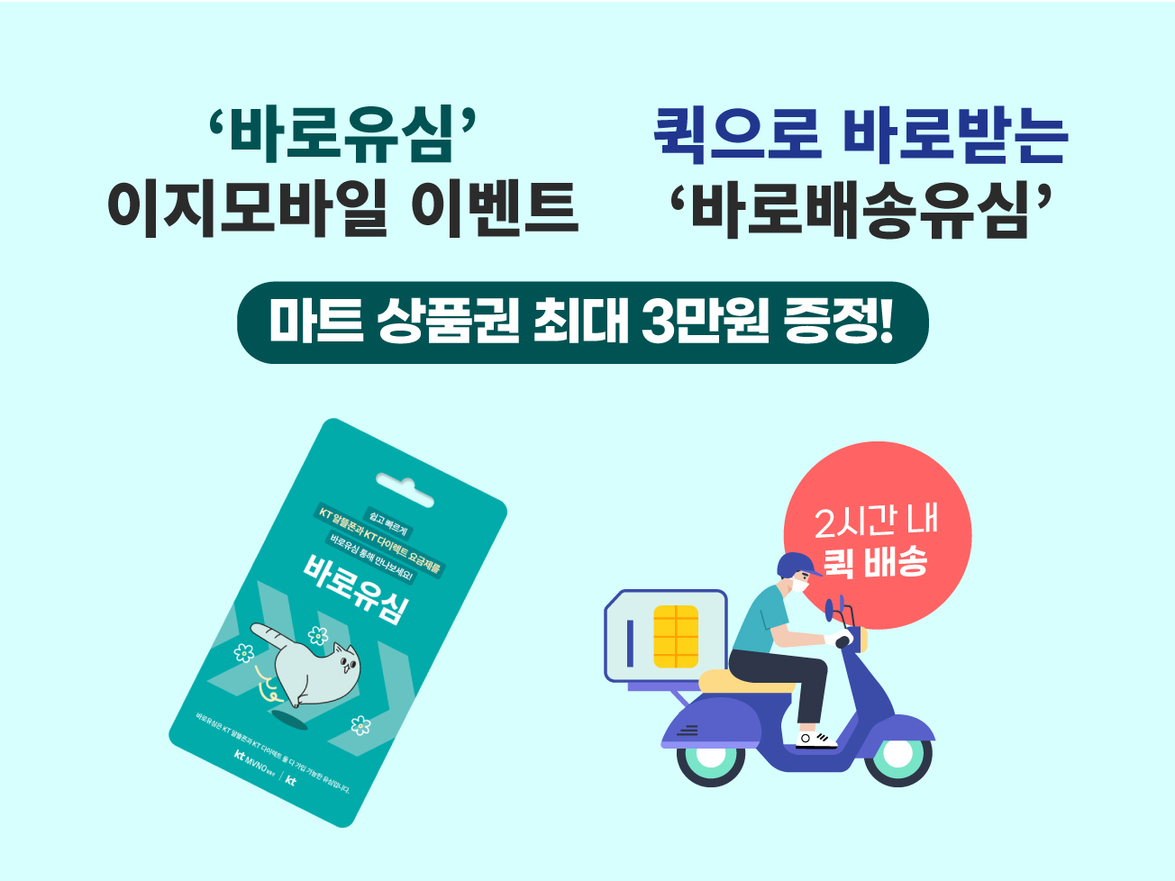 KT 바로유심,바로배송 상품권 이벤트
