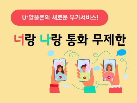 10월 U+너랑나랑 통화무제한