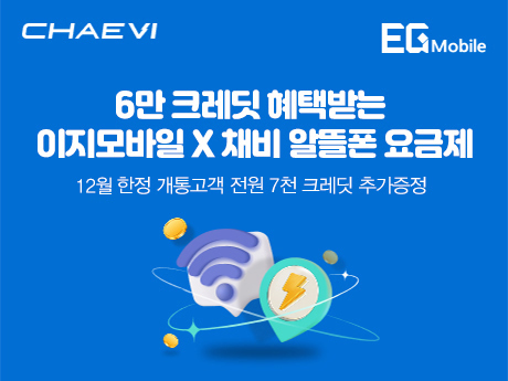 채비 x 이지모바일 충전혜택받는 요금제 #4