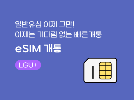 eSIM 으로 간편한 개통!