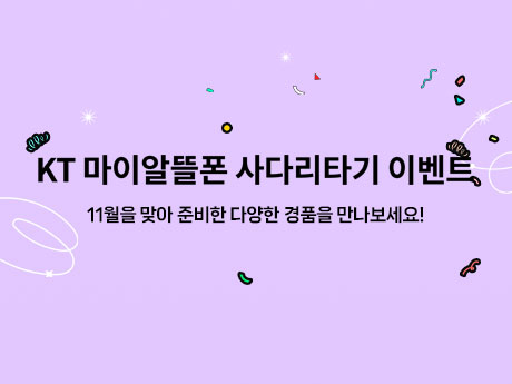 KT마이알뜰폰 11월 이벤트