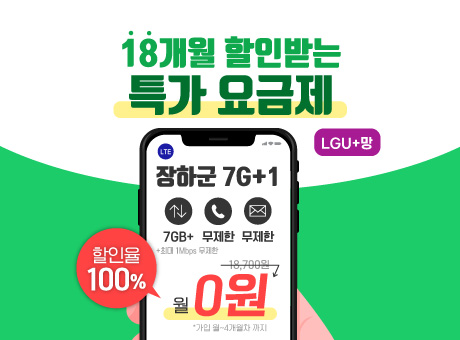 18개월 나눠서 할인받는 장하군 요금제#1