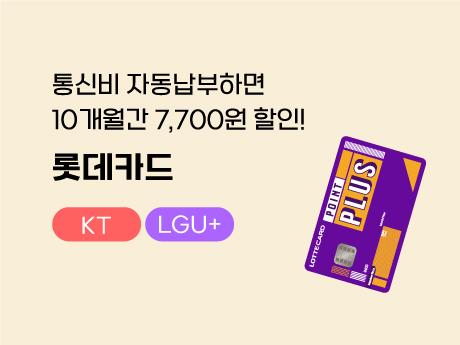 매월 7,700원 할인받는 롯데카드