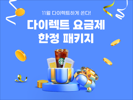 11월 다이렉트 요금제 한정 패키지!