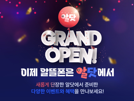 알닷 GRAND OPEN!