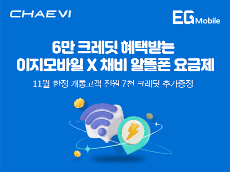 채비 x 이지모바일 충전혜택받는 요금제 #3