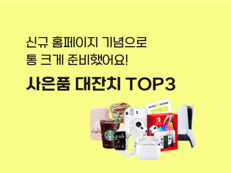 신규홈페이지 오픈 사은품 대잔치 TOP3