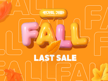 가을 라스트 세일!#1