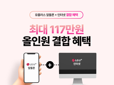 알뜰폰, 인터넷+lPTV 결합 혜택!