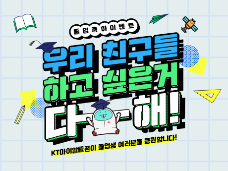 kt마이알뜰폰 졸업축하 이벤트