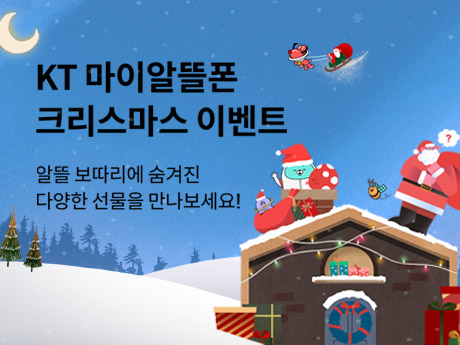 KT마이알뜰폰 12월 이벤트