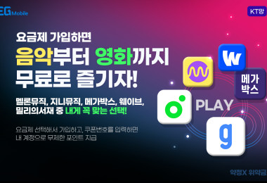 12월 제휴요금제 이벤트