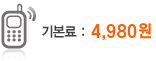 기본료 4,980원