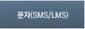 문자(SMS/LMS)