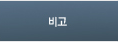 비고