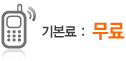 기본료 : 무료