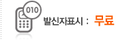 발신자표시 무료!