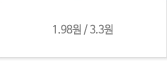 1.98원/3.3원