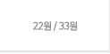 22원/33원