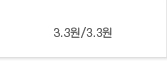 3.3원/3.3원