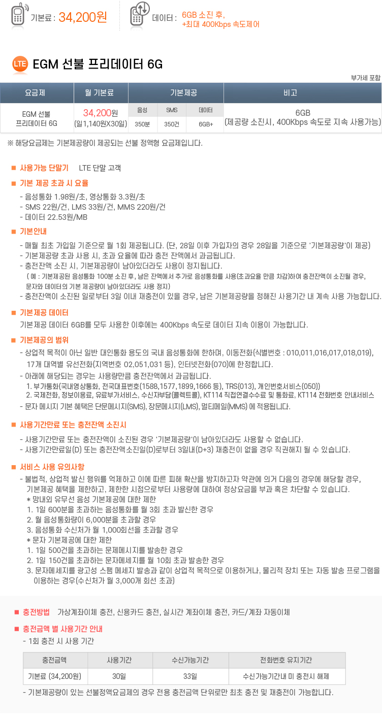 EGM 선불 프리데이터 6G