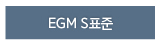 EGM S표준