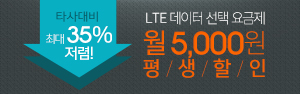 LTE 데이터 선택 요금제 이벤트