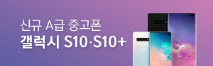 A급 갤럭시 S10, S10+ 신규입고 이벤트