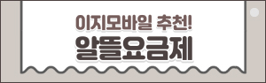 [다이렉트몰]이지모바일 알뜰폰 요금제 특가